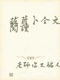 拔萝卜全文免费阅读