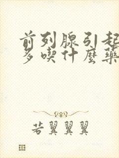 前列腺引起夜尿多吃什么药最有效封面