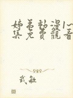 姊弟动漫1~2集免费观看全集封面