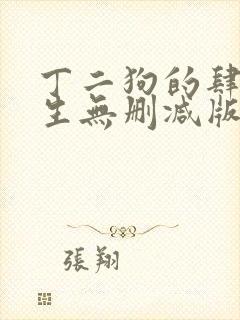 丁二狗的肆意人生无删减版小说免费
