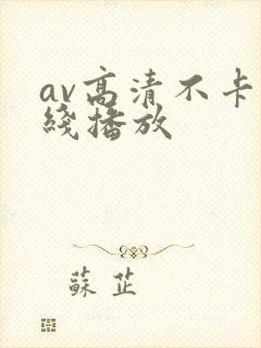 av高清不卡在线播放