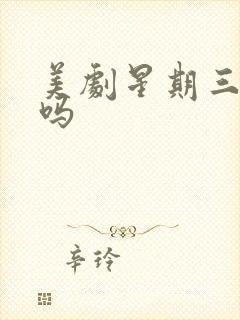 美剧星期三好看吗