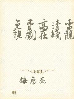 免费高清电影电视剧在线观看平台