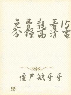 免费观看150分钟高清电视剧网站