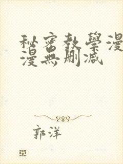 秘密教学漫画韩漫无删减