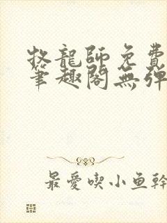 牧龙师免费阅读笔趣阁无弹窗