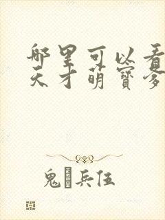 哪里可以看全集天才萌宝爹地请抱走妈咪短剧封面