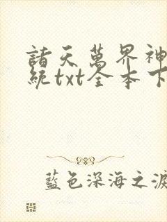 诸天万界神龙系统txt全本下载