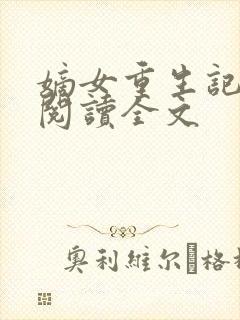 嫡女重生记在线阅读全文