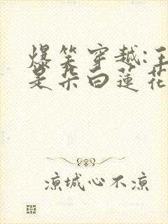 爆笑穿越:王妃是朵白莲花阅读全文