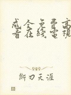 成全免费高清观看在线电视剧动漫封面