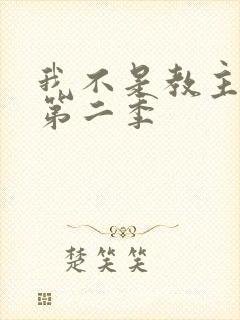 我不是教主动漫第二季