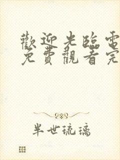 欢迎光临电视剧免费观看完整版高清