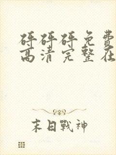 砰砰砰免费观看高清完整在线观看双封面