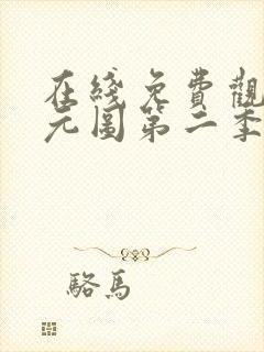 在线免费观看沧元图第二季封面