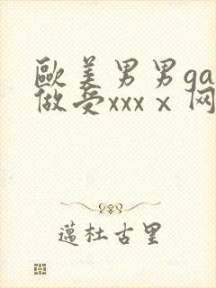 欧美男男gay做受xxxⅹ网站