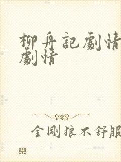 柳舟记剧情分集剧情