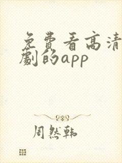 免费看高清电视剧的app