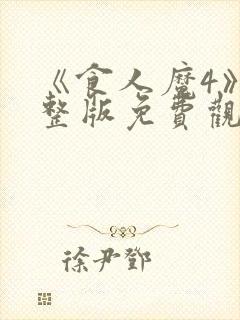 《食人魔4》完整版免费观看高清