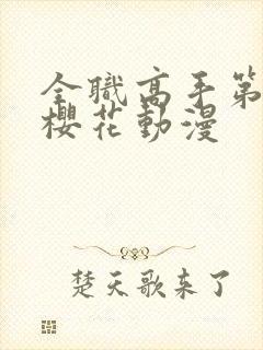 全职高手第三季樱花动漫封面