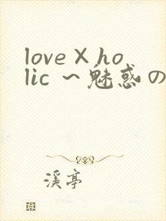 love×holic ～魅惑の乙女と白浊カンケイ