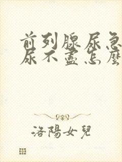 前列腺尿急尿频尿不尽怎么治疗