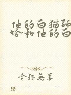 他的白猫师尊二哈和他的白猫师尊