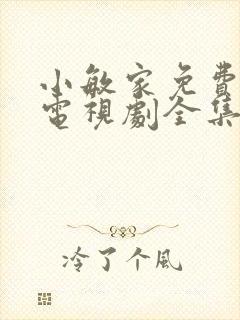 小敏家免费观看电视剧全集封面