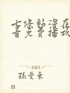 七条动漫在线观看免费播放封面