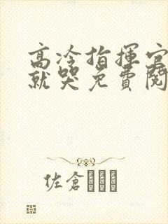 高冷指挥官一亲就哭免费阅读漫画封面