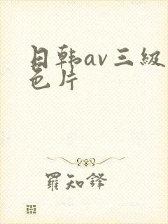 日韩av三级黄色片封面