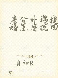 老公外遇提出离婚怎么挽回封面