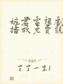 婉君电视剧全集播放免费观看高清