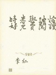 时光与他恰是正好免费阅读