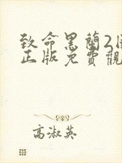 致命黑兰2国语正版免费观看