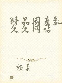 精品国产乱码久久久网站