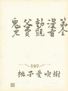 鬼父动漫第二季免费观看全集