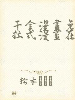 千金漫画免费下拉式漫画在线观看