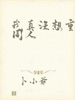 我真没想重生啊同人