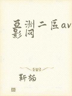 亚洲二区av电影网