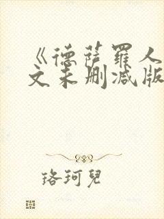 《德萨罗人鱼全文未删减版