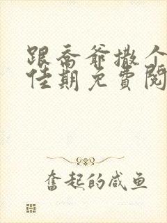 跟乔爷撒个娇叶佳期免费阅读