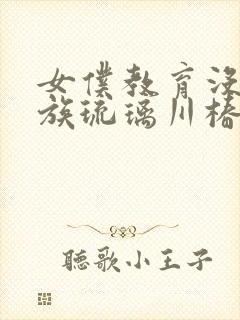 女仆教育没落贵族琉璃川椿第二季免费观看封面