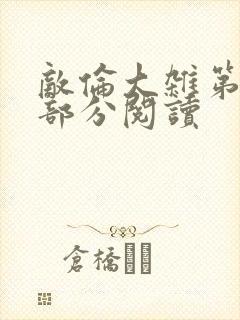 敌伦大杂第10部分阅读