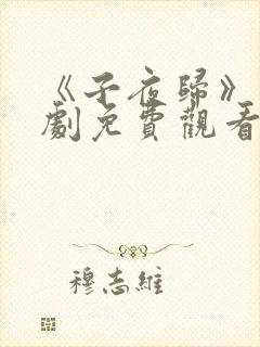 《子夜归》电视剧免费观看全集高清