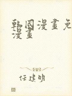 韩国漫画免费读漫画