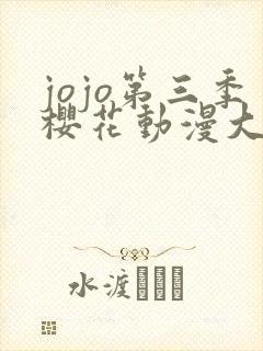 jojo第三季樱花动漫大结局