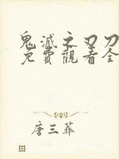 鬼灭之刃刀匠村免费观看全集