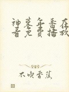 神墓年番在线观看免费播放