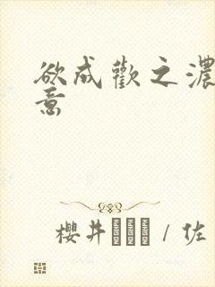 欲成欢之浓情蜜意